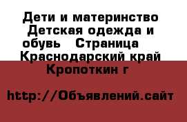 Дети и материнство Детская одежда и обувь - Страница 2 . Краснодарский край,Кропоткин г.